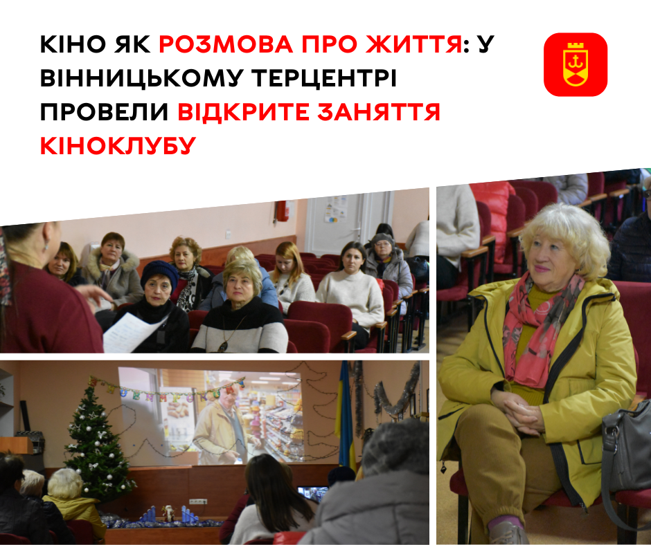 Кіно як розмова про життя: у Вінницькому терцентрі провели відкрите заняття кіноклубу